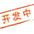 逍大侠的第一个设备