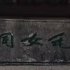 卧室·电褥子