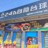 谈小娱台球室音乐播放器
